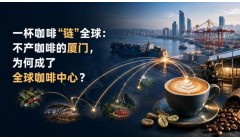 一杯咖啡“链”全球：不产咖啡的厦门，为何成了全球咖啡中心？