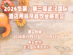 2026华展·第三届武汉国际 酒店用品及餐饮业展览会