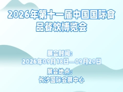 2026年第十一届中国国际食品餐饮博览会