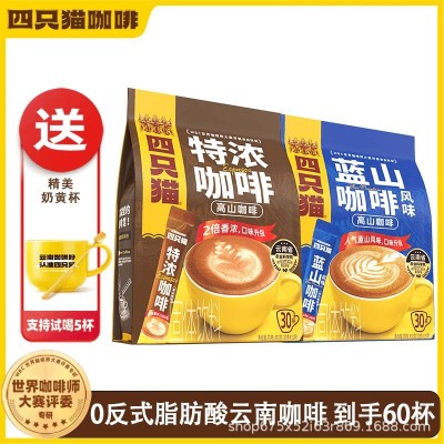 四只猫咖啡采购 云南三合一 速溶咖啡 【总货盘】（1.12）