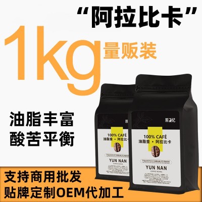 云南咖啡豆新鲜烘焙手冲美式咖啡豆酒店民宿咖啡馆商用阿拉比卡豆