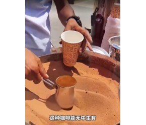 用沙子来煮咖啡原理是这样。