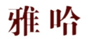 雅哈咖啡